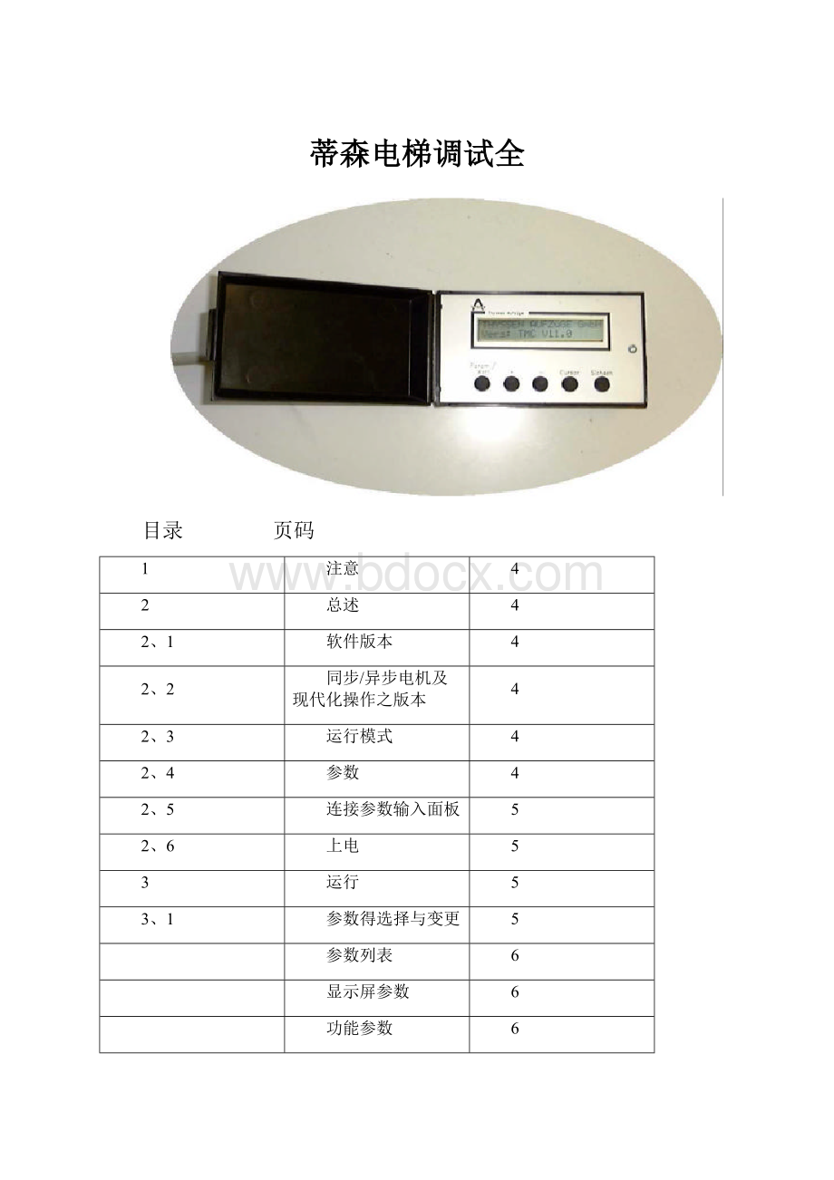 蒂森电梯调试全.docx