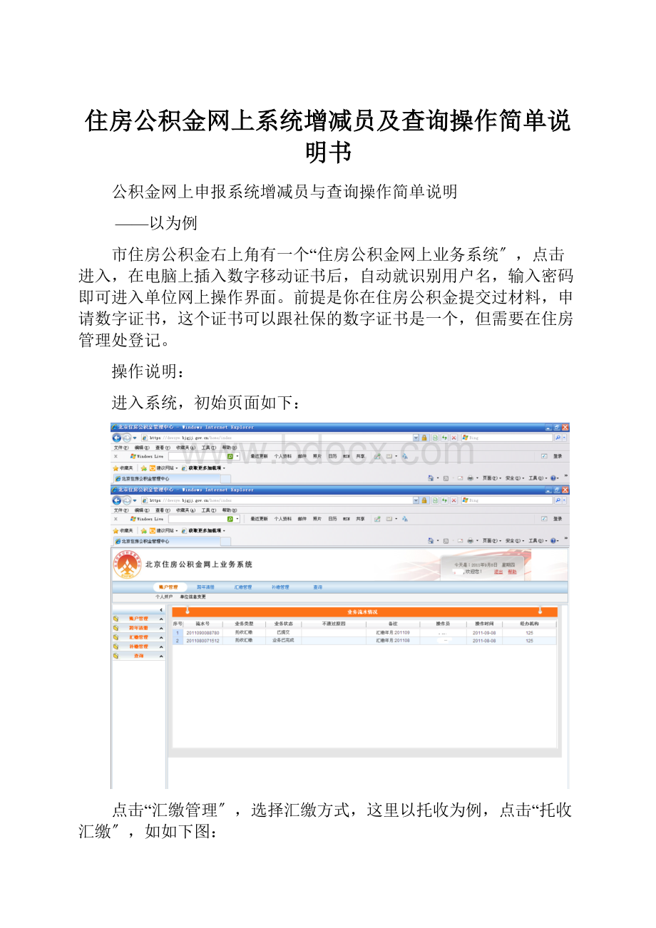 住房公积金网上系统增减员及查询操作简单说明书.docx