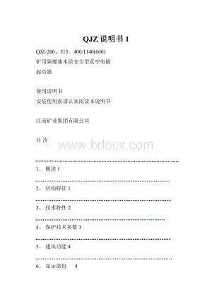 QJZ说明书1.docx