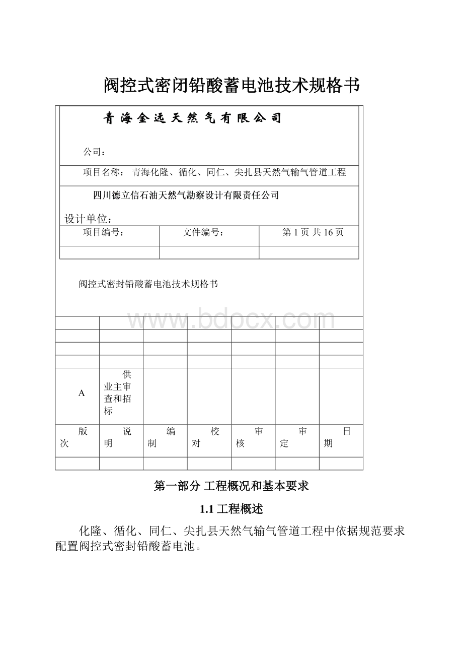 阀控式密闭铅酸蓄电池技术规格书.docx_第1页