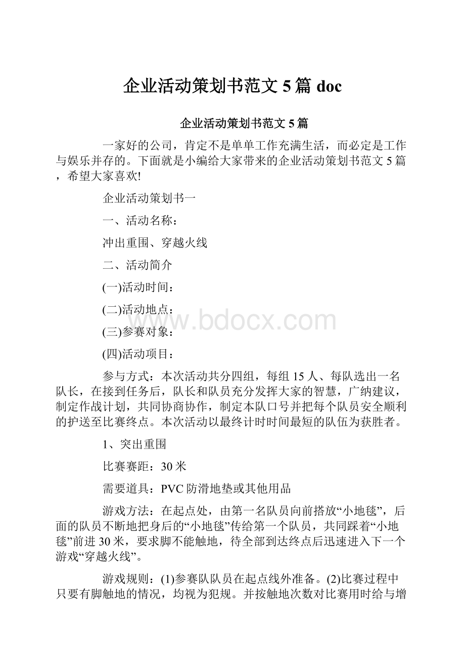 企业活动策划书范文5篇doc.docx