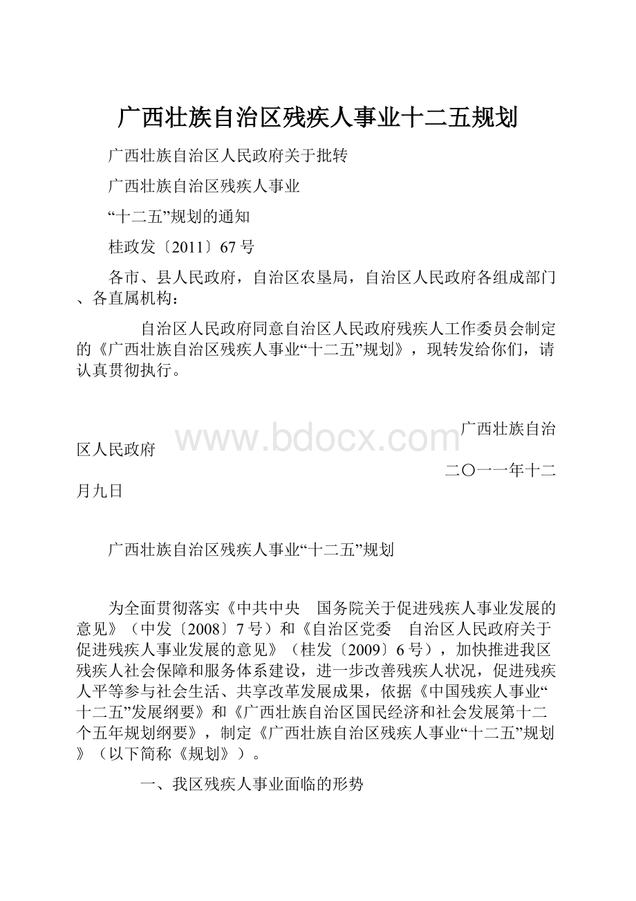 广西壮族自治区残疾人事业十二五规划.docx