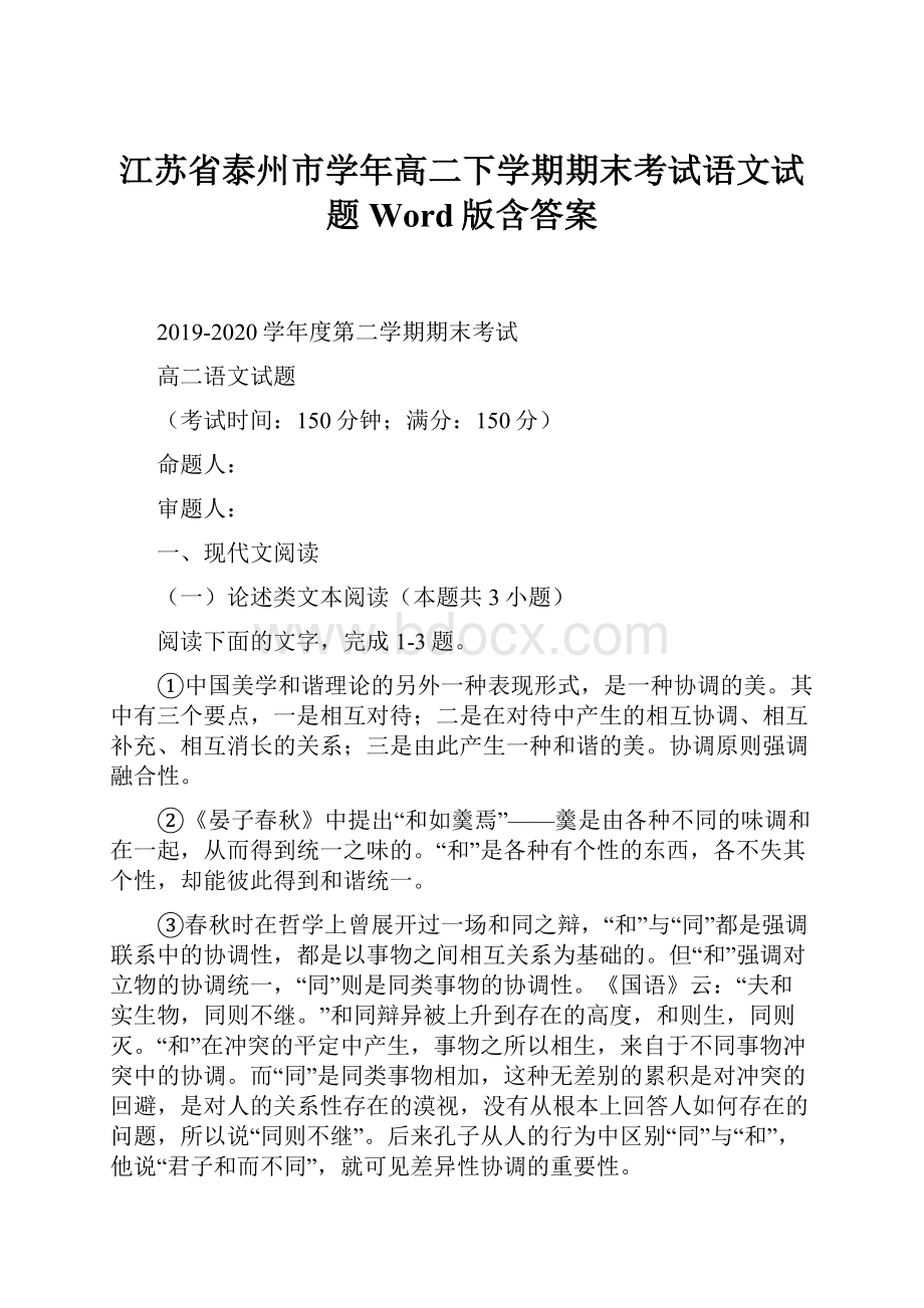 江苏省泰州市学年高二下学期期末考试语文试题 Word版含答案.docx