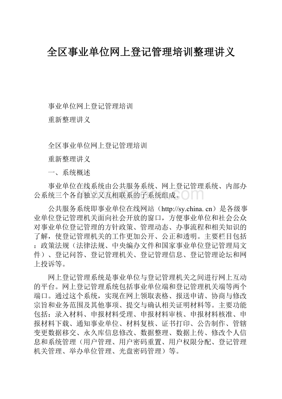 全区事业单位网上登记管理培训整理讲义.docx