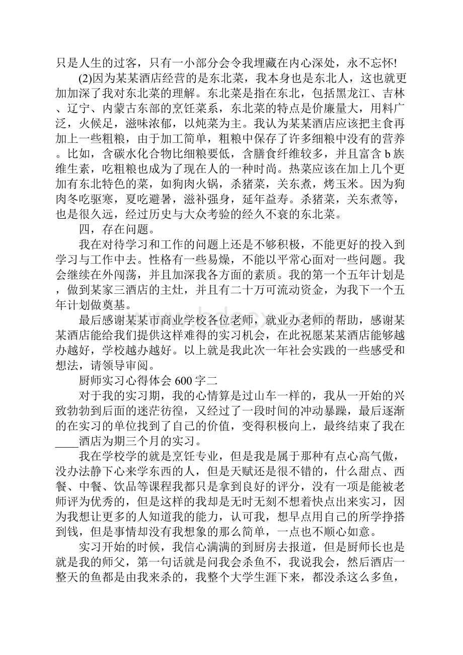 厨师实习心得体会600字.docx_第2页