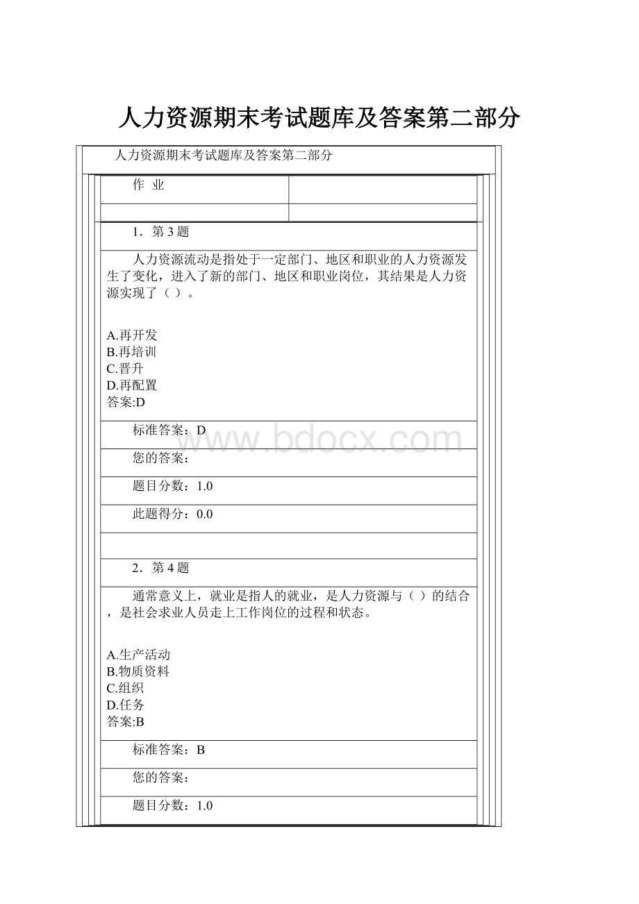 人力资源期末考试题库及答案第二部分.docx_第1页