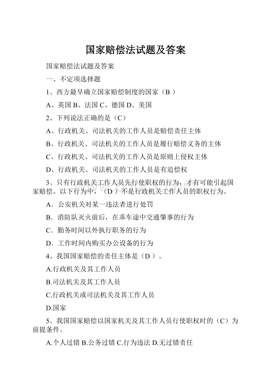 国家赔偿法试题及答案.docx_第1页