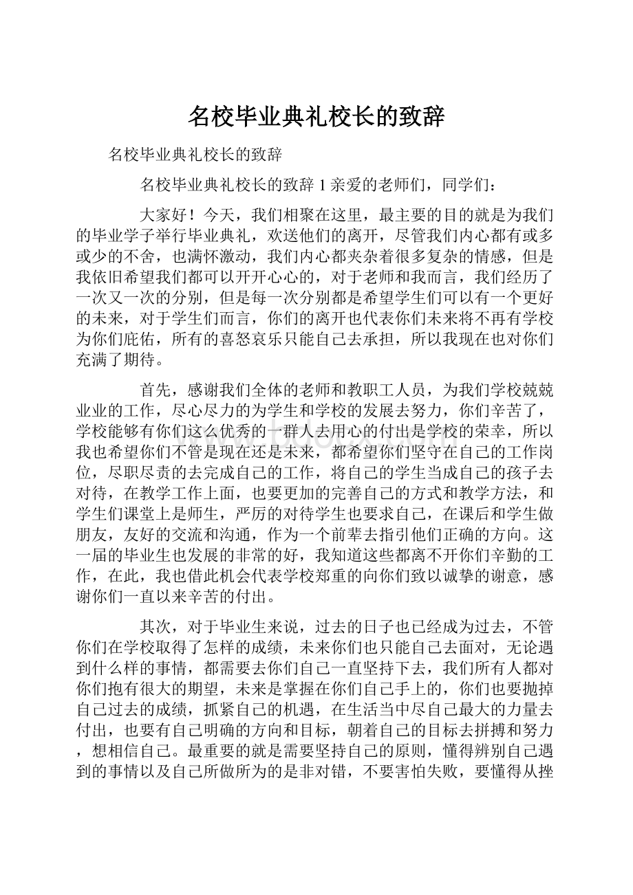 名校毕业典礼校长的致辞.docx