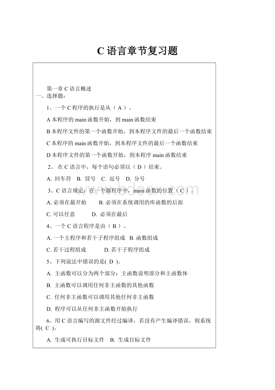 C语言章节复习题.docx_第1页