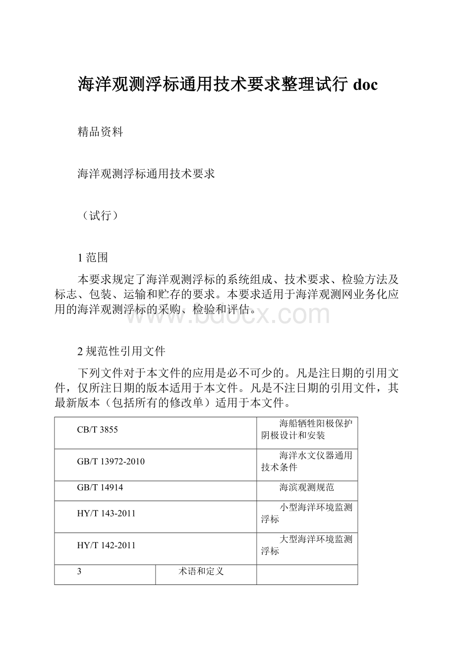 海洋观测浮标通用技术要求整理试行doc.docx_第1页