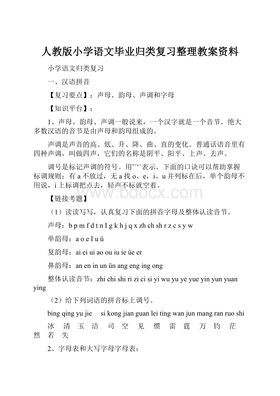 人教版小学语文毕业归类复习整理教案资料.docx