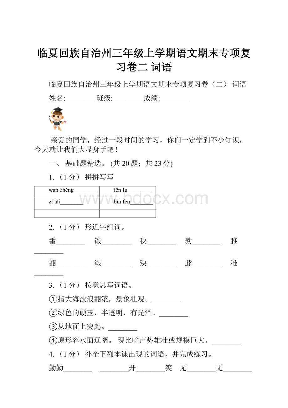 临夏回族自治州三年级上学期语文期末专项复习卷二 词语.docx