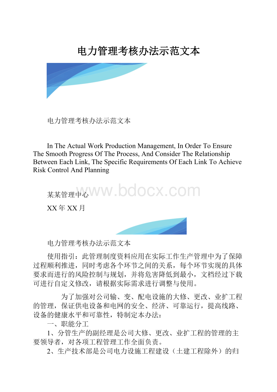 电力管理考核办法示范文本.docx