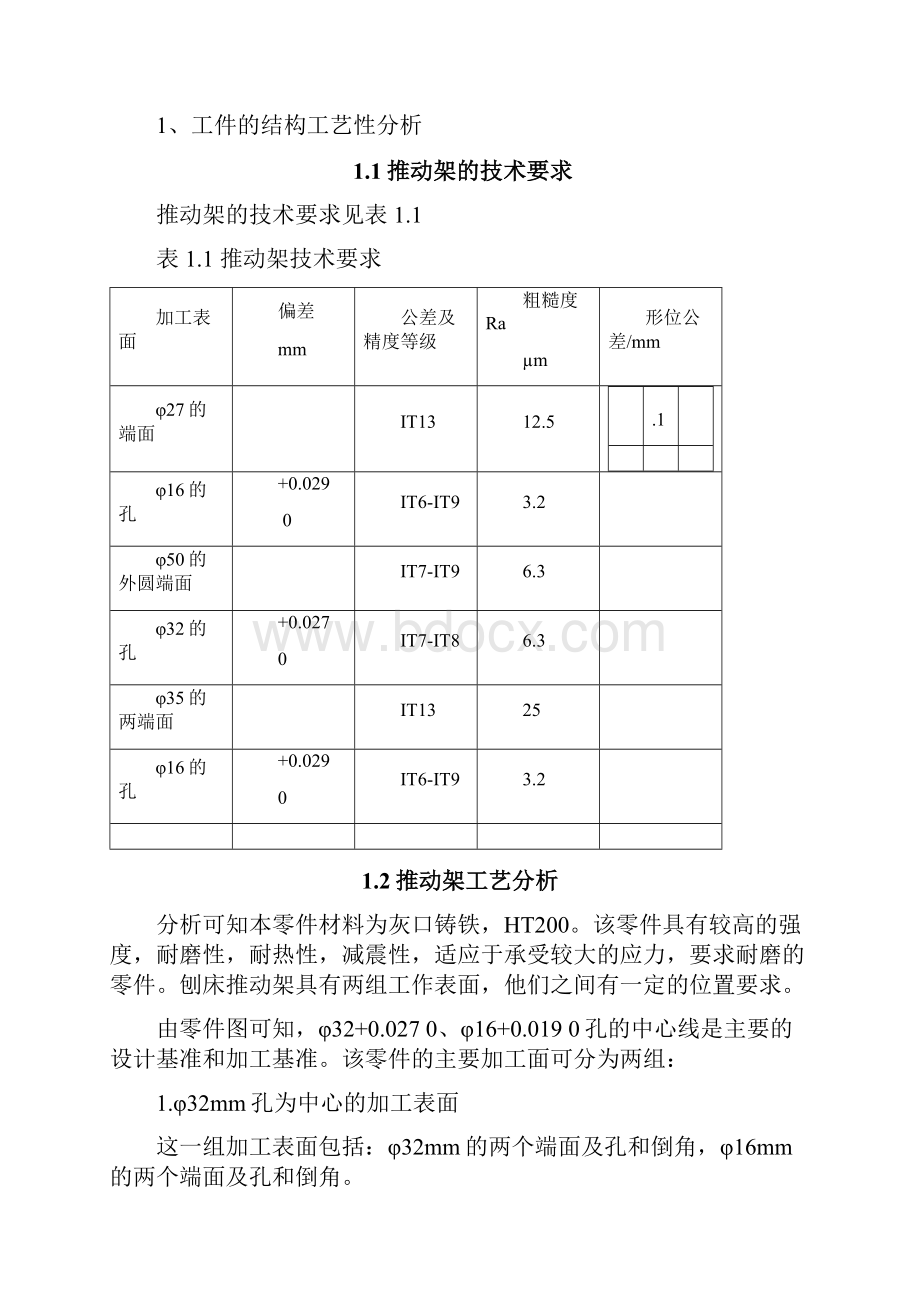 推动架零件机械加工工艺规程设计及专用夹具设计课程设计说明书.docx_第3页