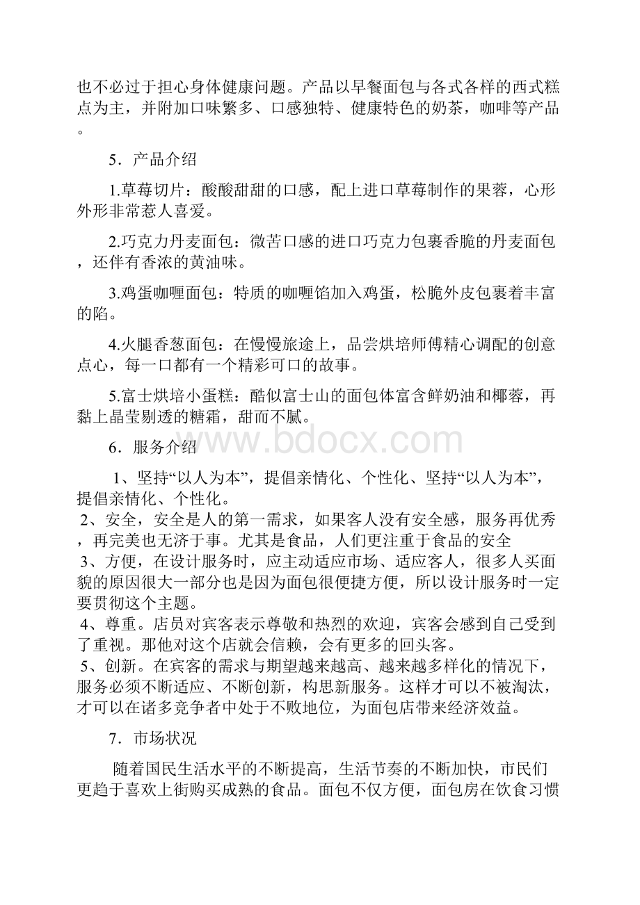 面包店创业项目实施计划书.docx_第2页