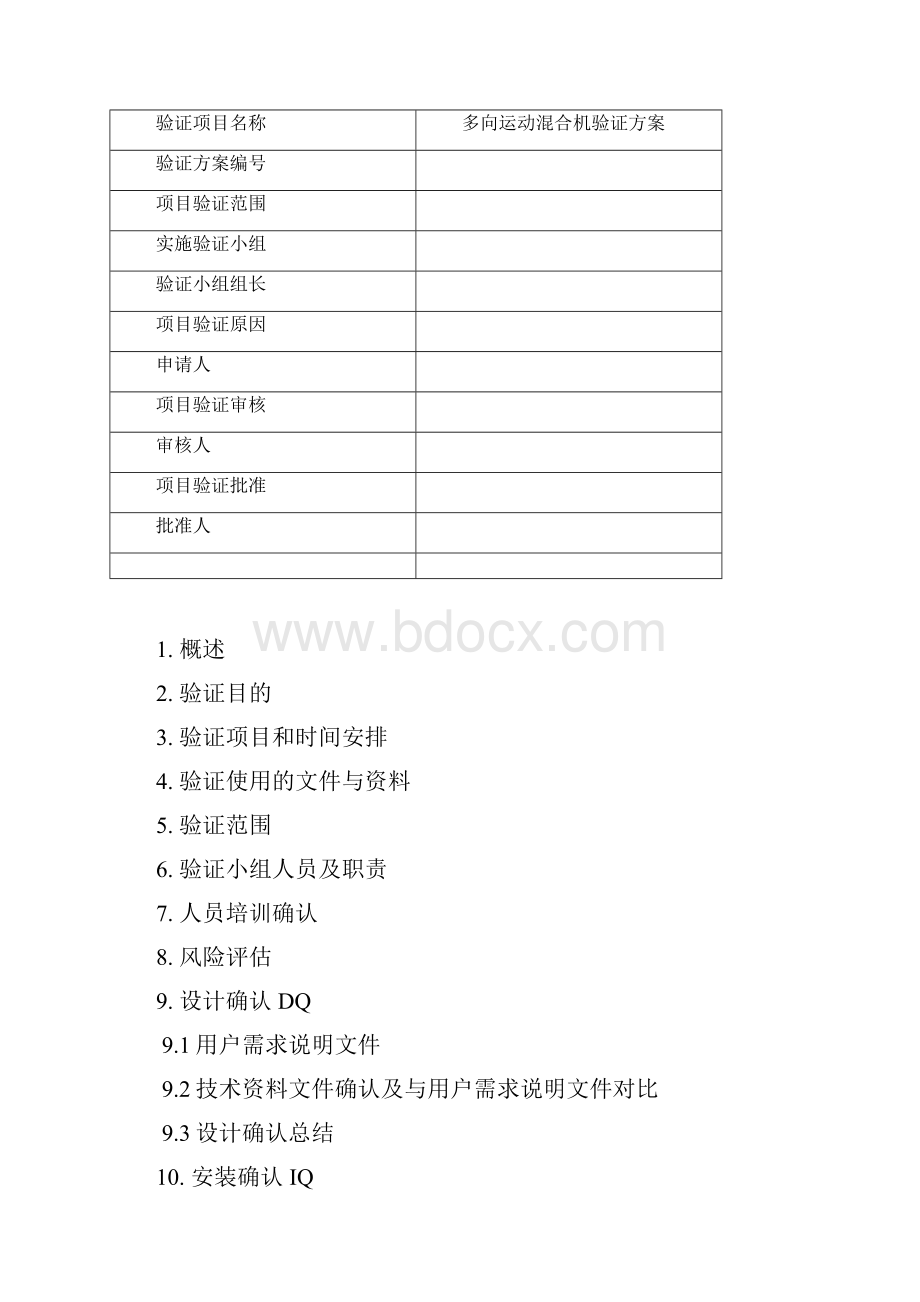 三维运动混合机验证方案.docx_第2页