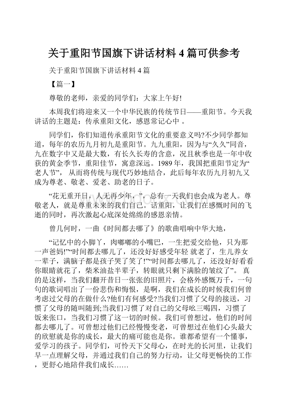 关于重阳节国旗下讲话材料4篇可供参考.docx