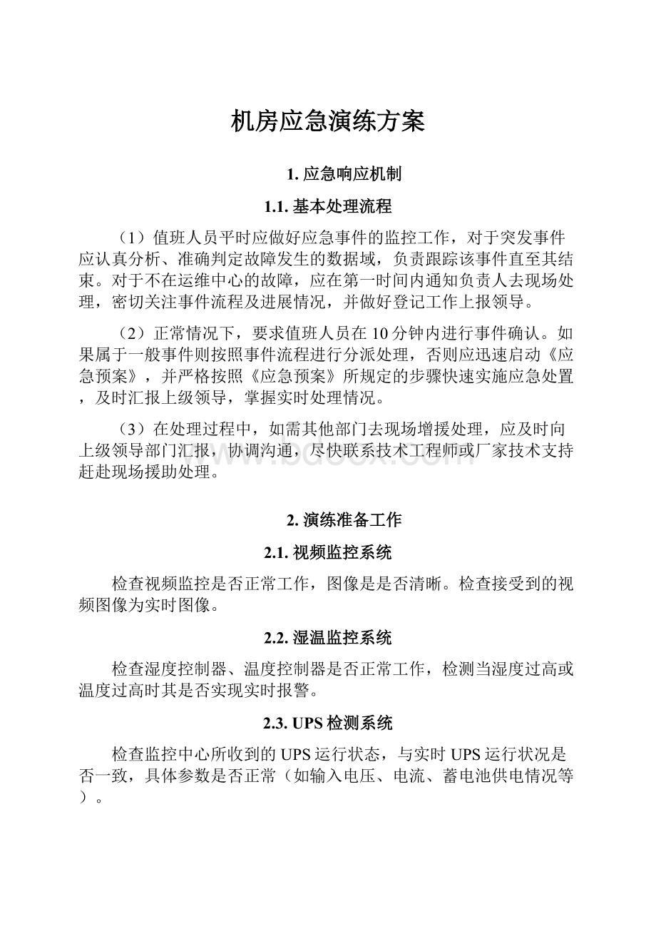 机房应急演练方案.docx