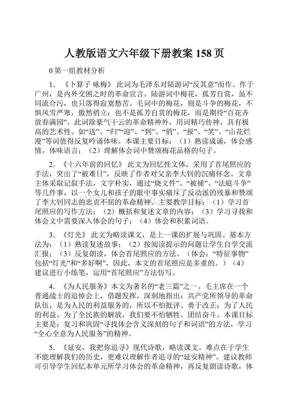 人教版语文六年级下册教案158页.docx