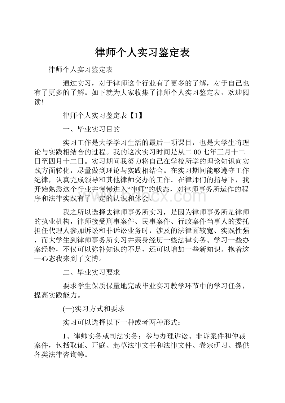 律师个人实习鉴定表.docx