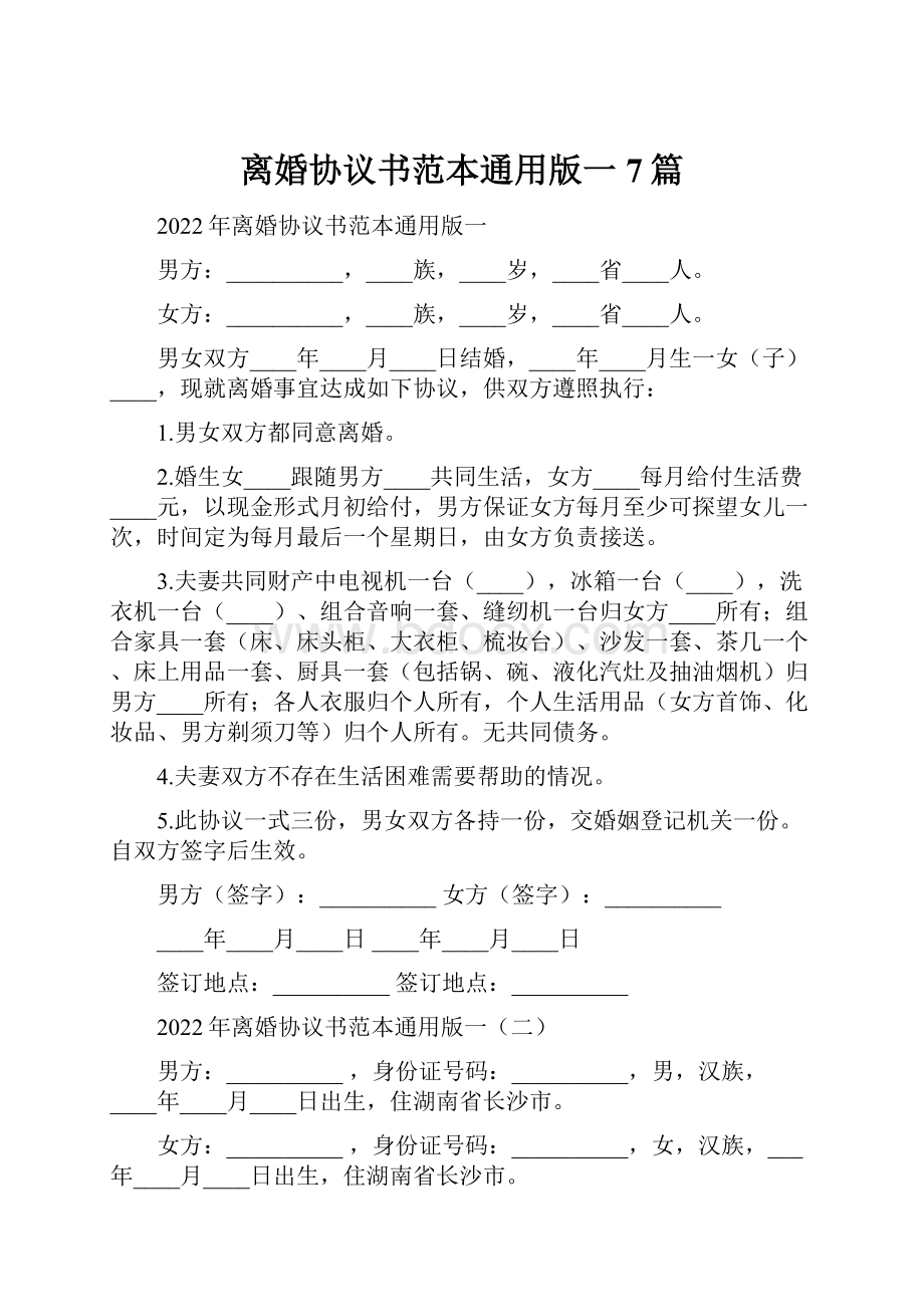 离婚协议书范本通用版一7篇.docx