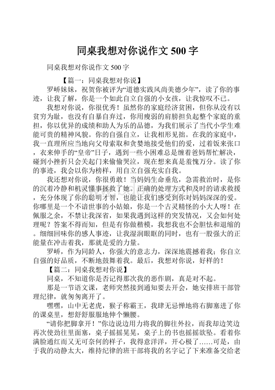 同桌我想对你说作文500字.docx