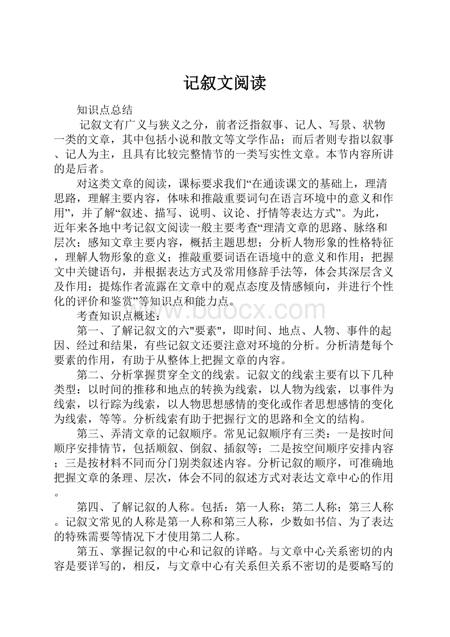 记叙文阅读.docx_第1页