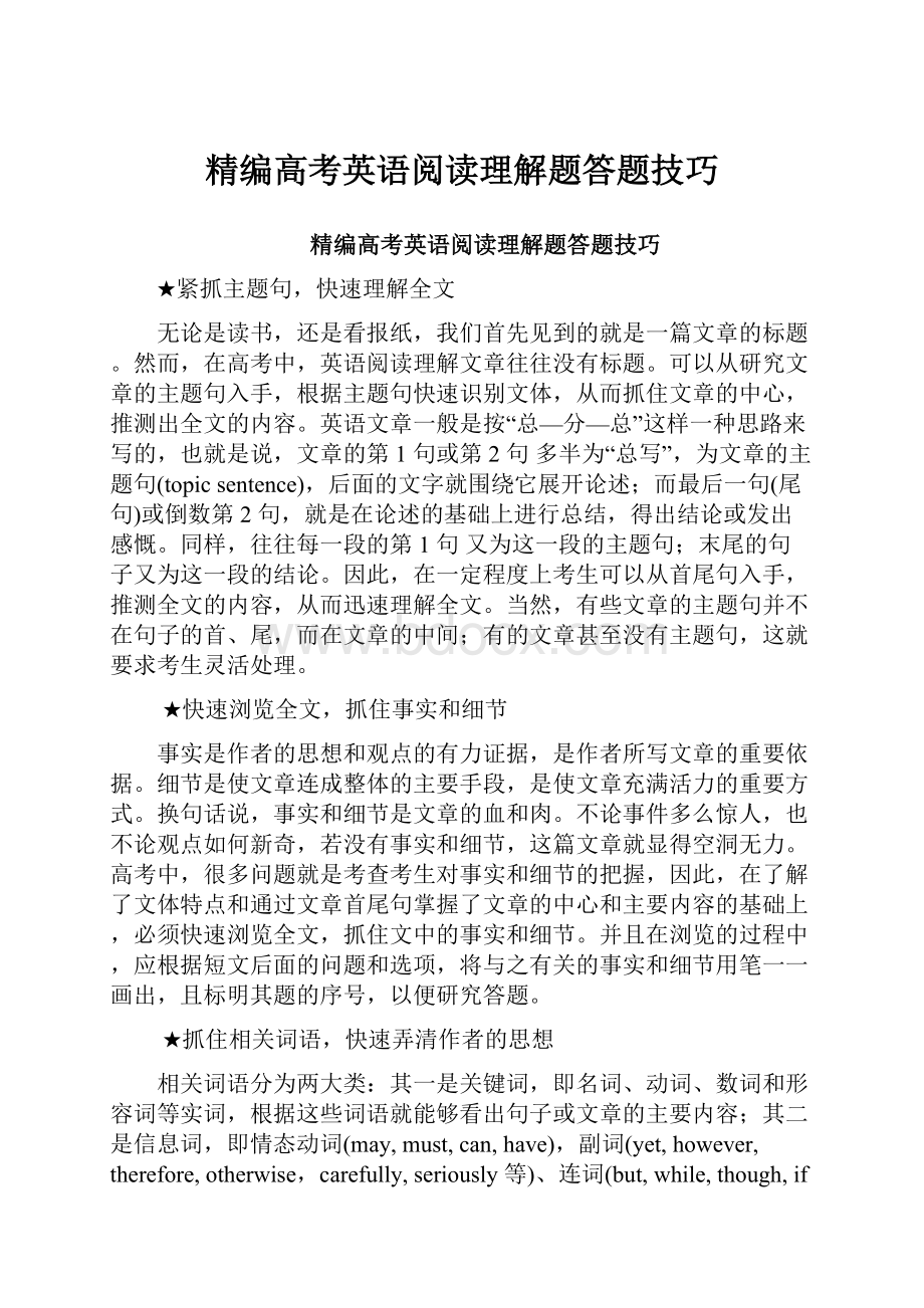 精编高考英语阅读理解题答题技巧.docx