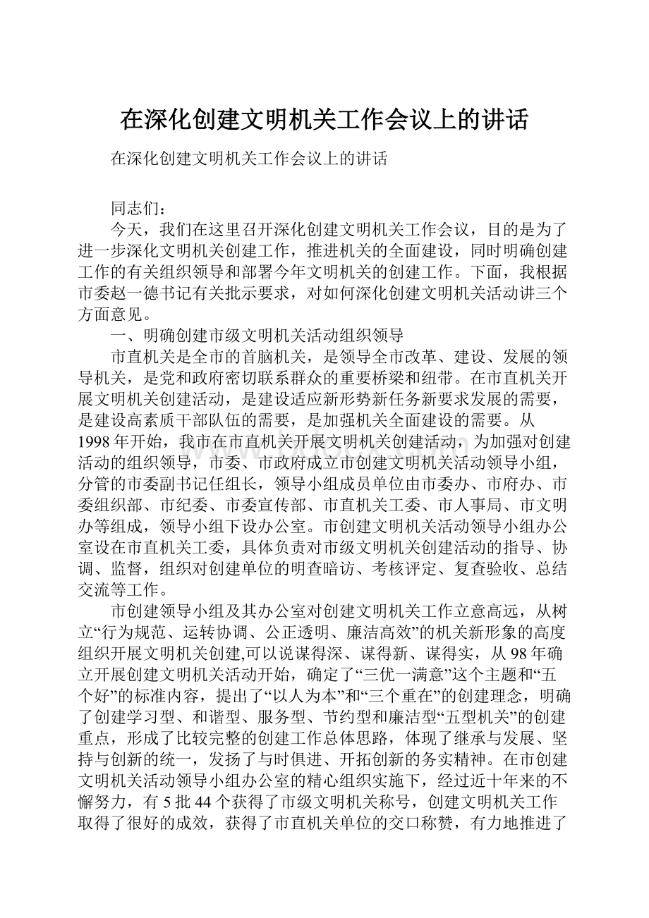 在深化创建文明机关工作会议上的讲话.docx