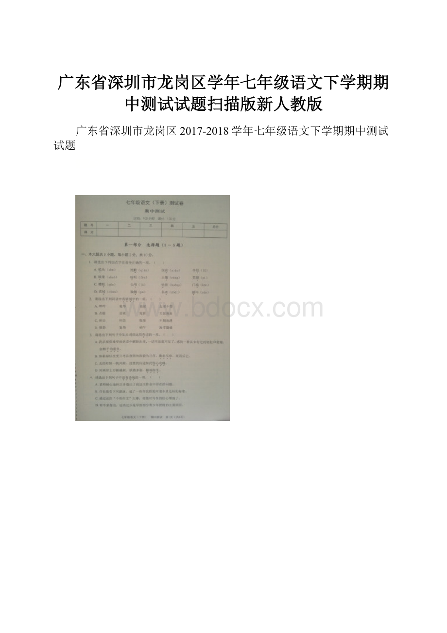 广东省深圳市龙岗区学年七年级语文下学期期中测试试题扫描版新人教版.docx_第1页