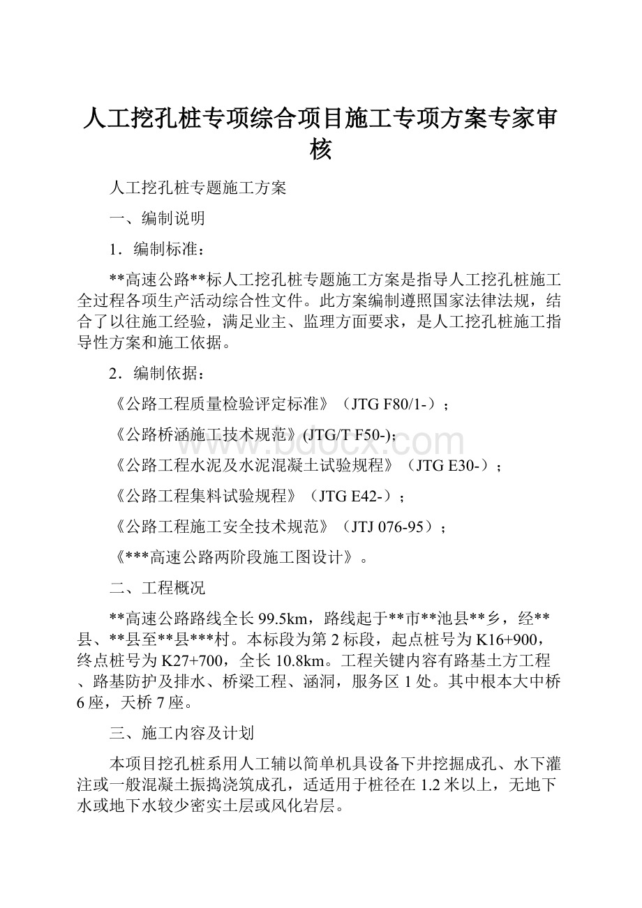 人工挖孔桩专项综合项目施工专项方案专家审核.docx_第1页