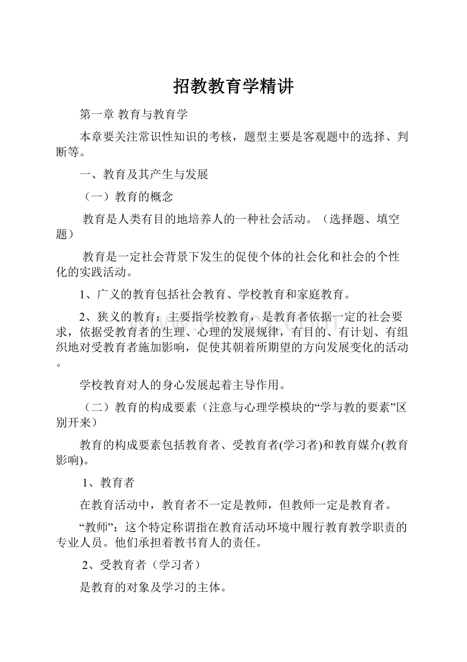 招教教育学精讲.docx