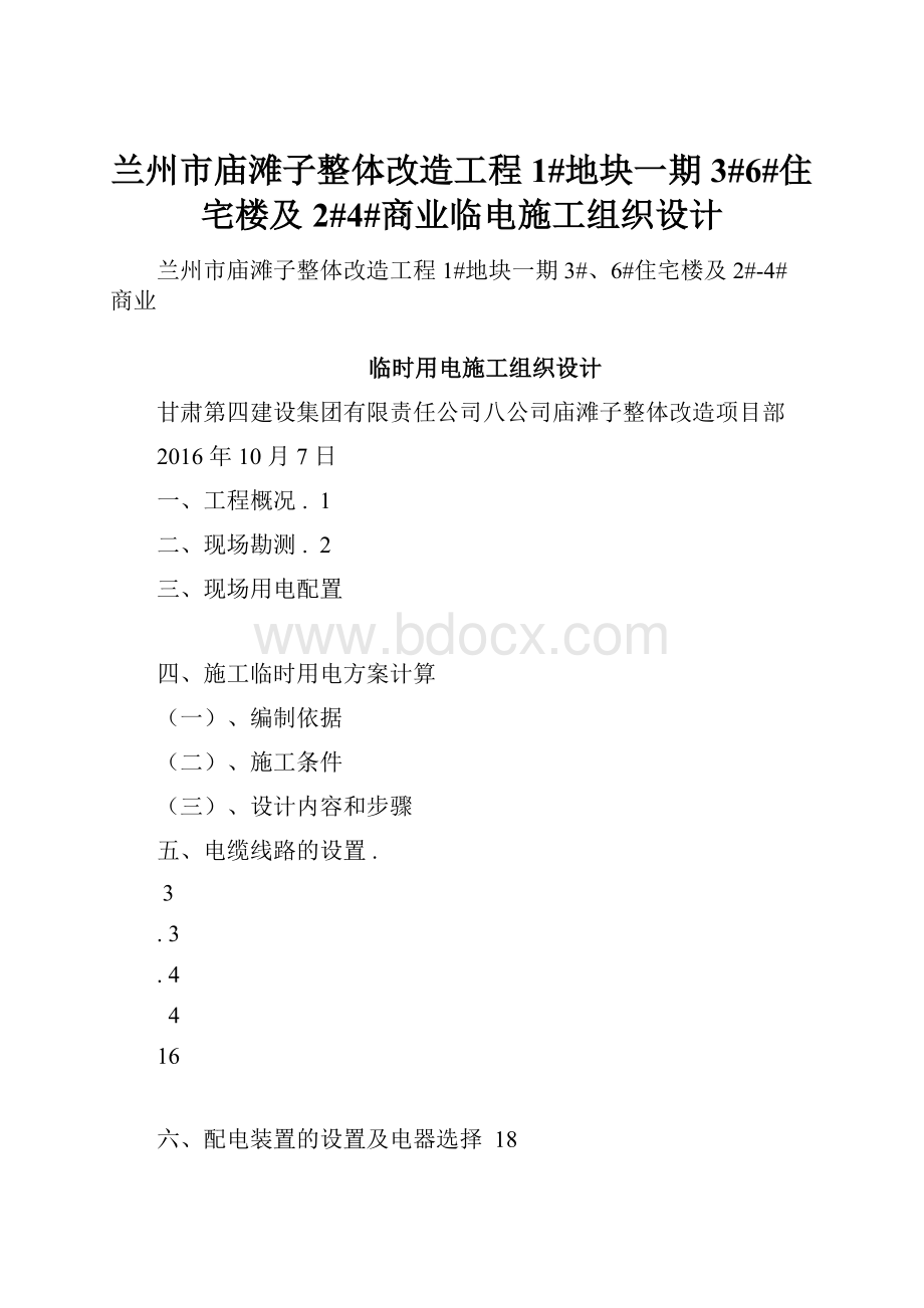 兰州市庙滩子整体改造工程1#地块一期3#6#住宅楼及2#4#商业临电施工组织设计.docx