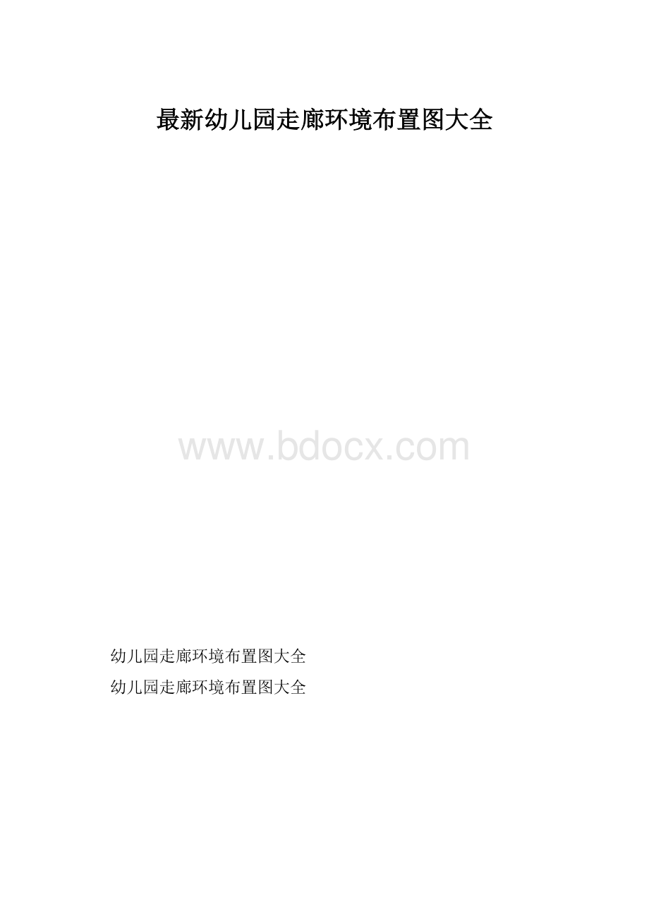 最新幼儿园走廊环境布置图大全.docx