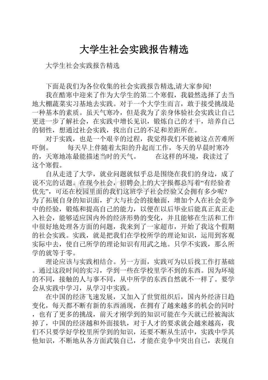 大学生社会实践报告精选.docx