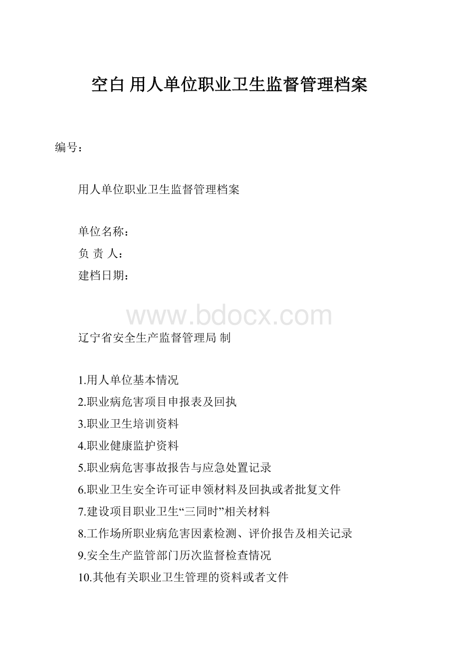 空白 用人单位职业卫生监督管理档案.docx