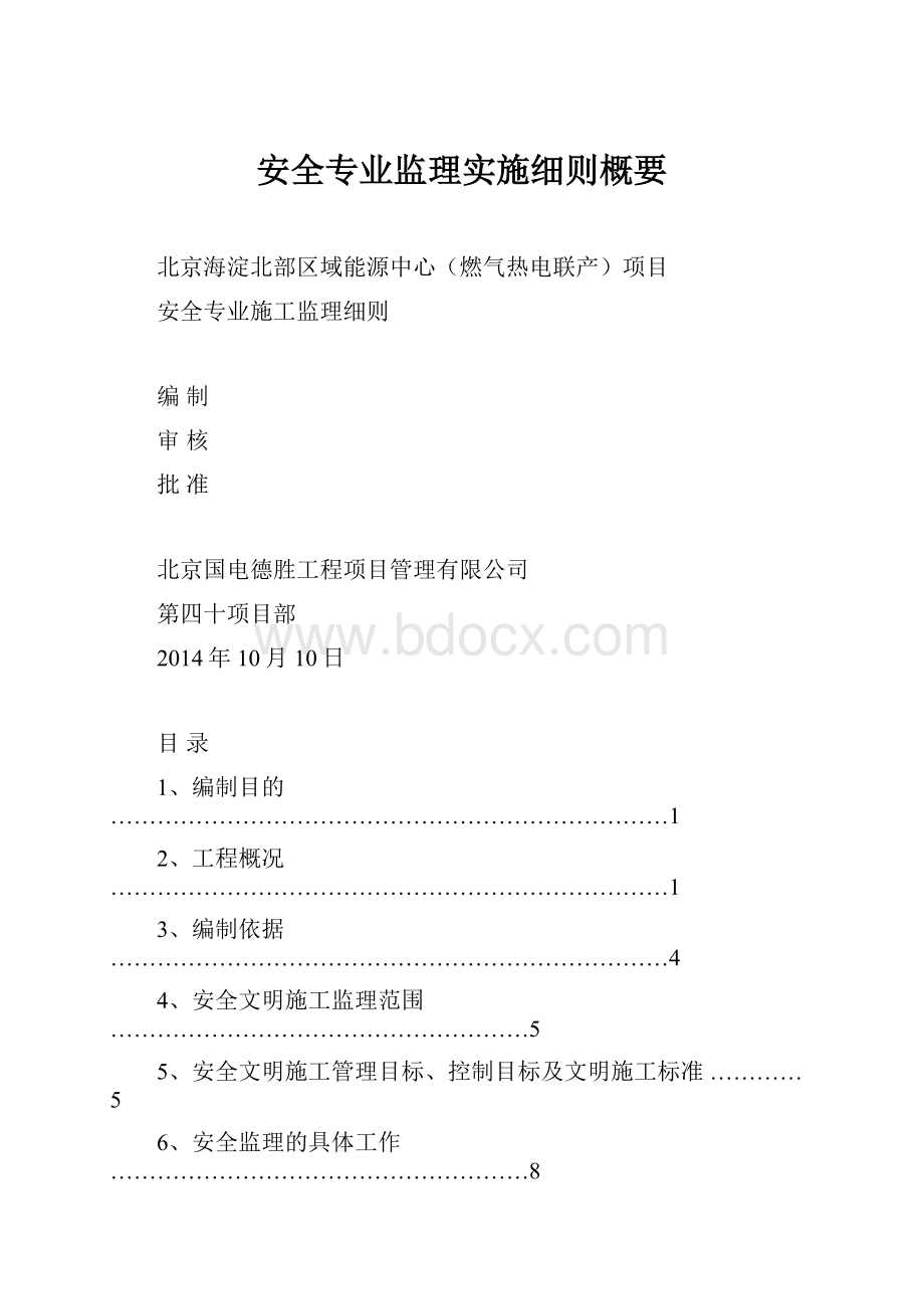 安全专业监理实施细则概要.docx_第1页