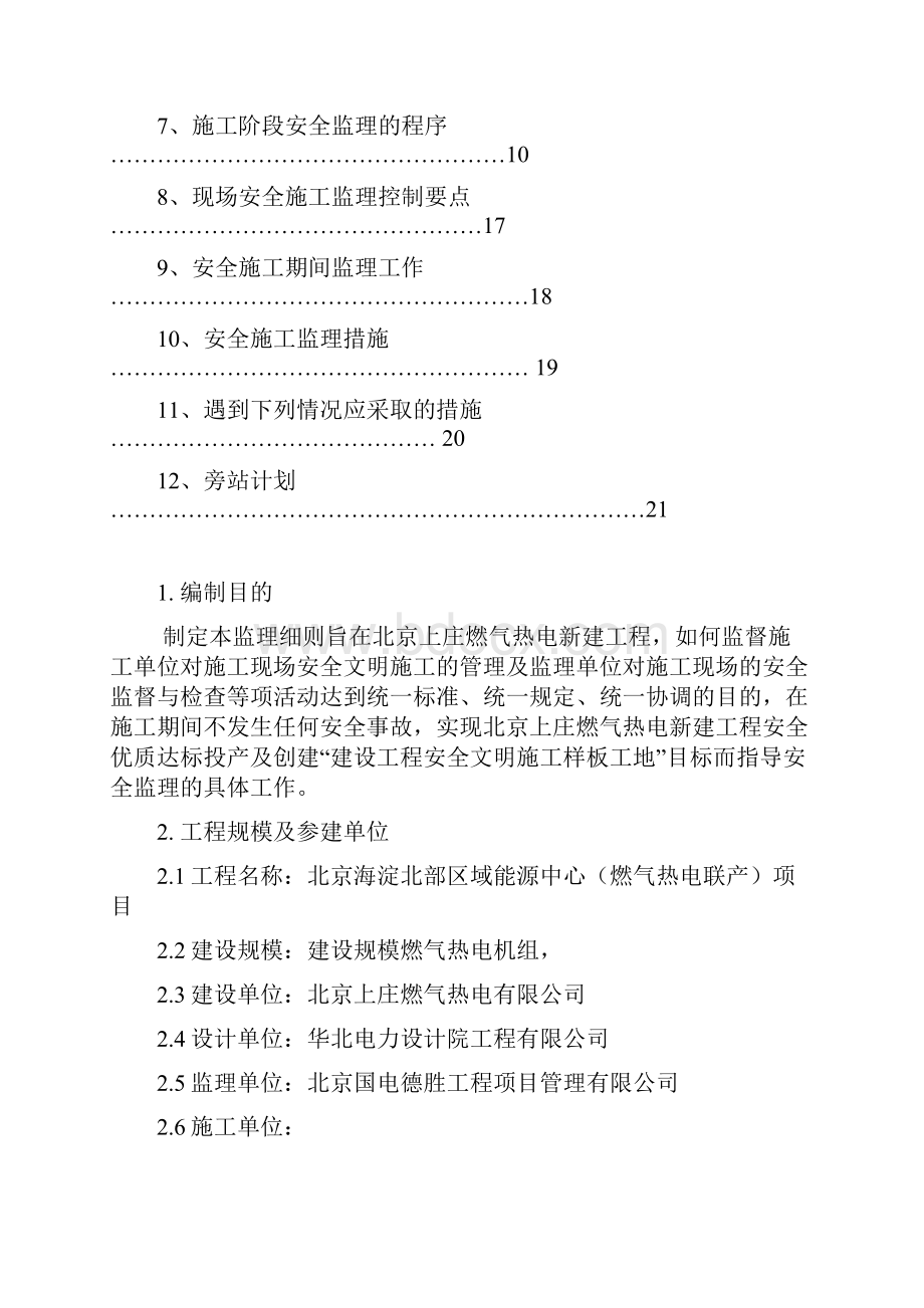 安全专业监理实施细则概要.docx_第2页