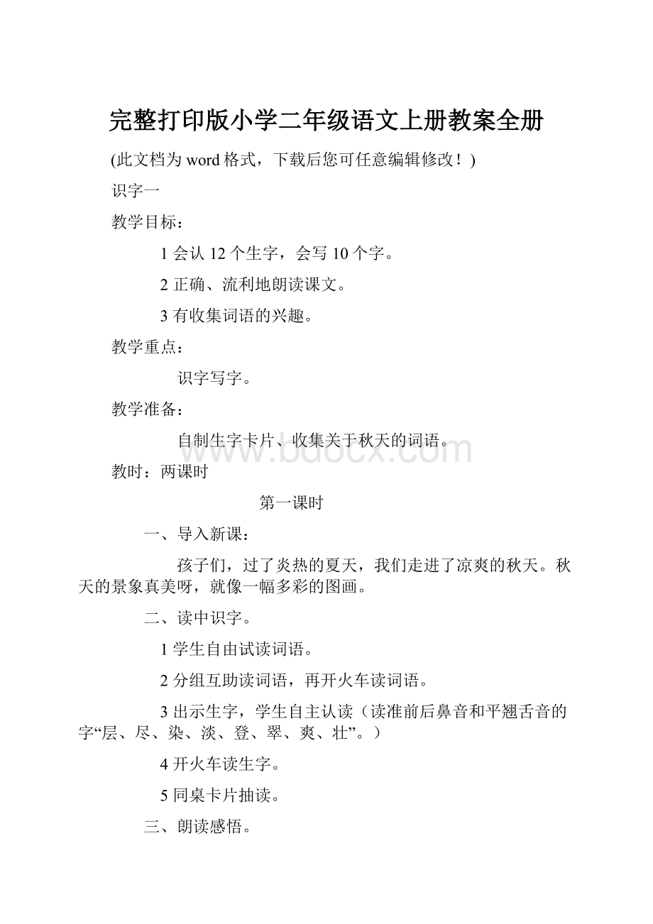 完整打印版小学二年级语文上册教案全册.docx