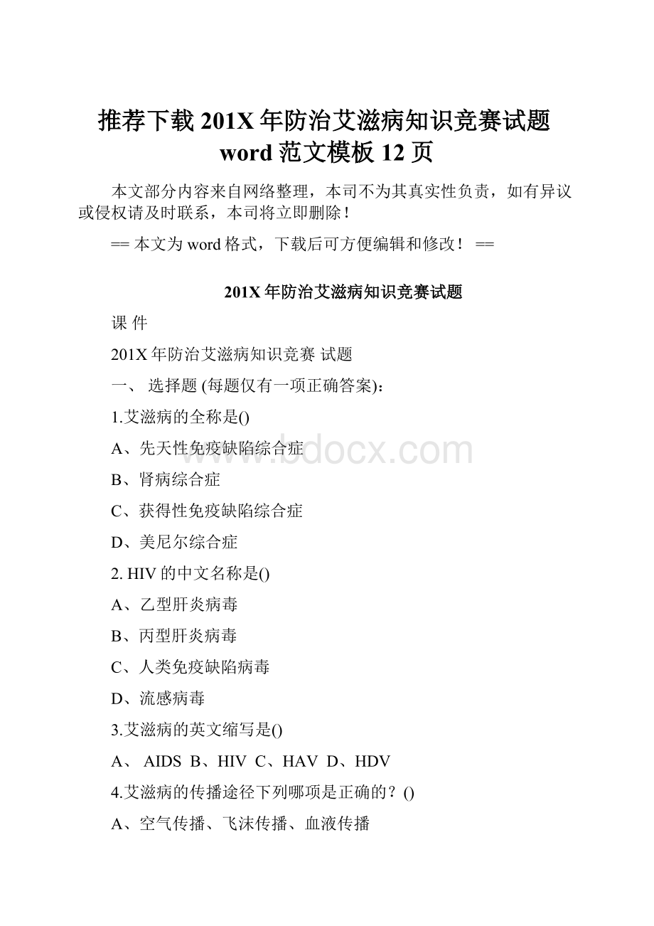 推荐下载201X年防治艾滋病知识竞赛试题word范文模板 12页.docx