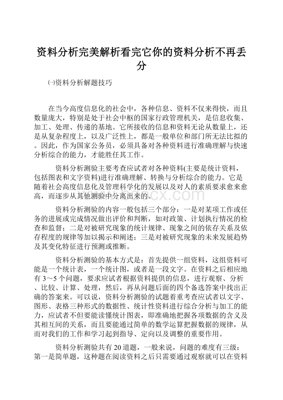 资料分析完美解析看完它你的资料分析不再丢分.docx