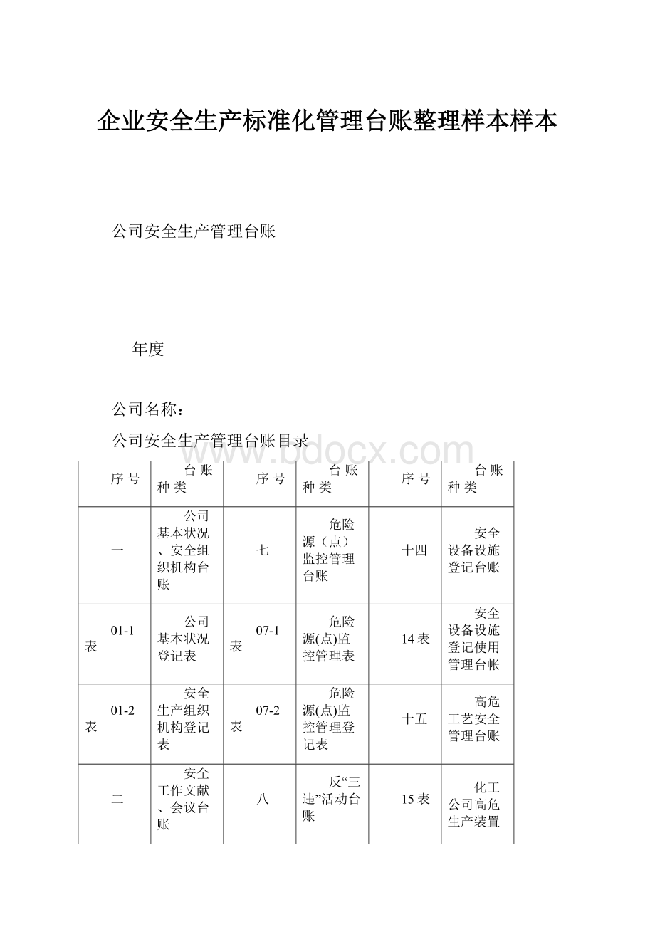 企业安全生产标准化管理台账整理样本样本.docx