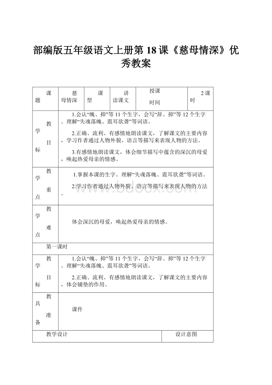 部编版五年级语文上册第18课《慈母情深》优秀教案.docx