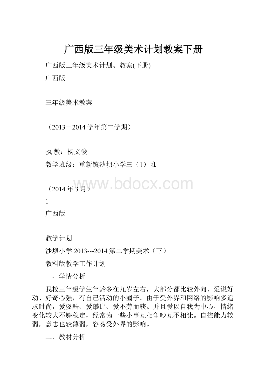 广西版三年级美术计划教案下册.docx