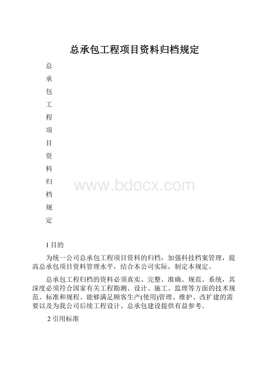 总承包工程项目资料归档规定.docx