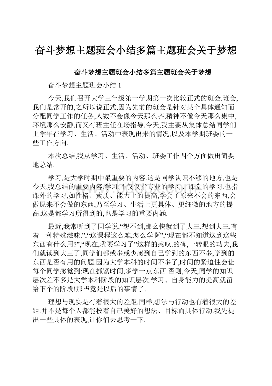 奋斗梦想主题班会小结多篇主题班会关于梦想.docx_第1页