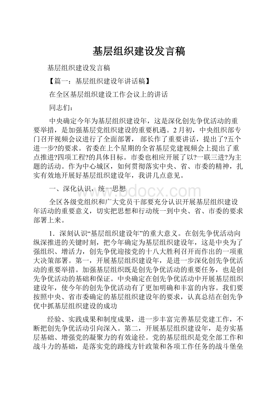 基层组织建设发言稿.docx