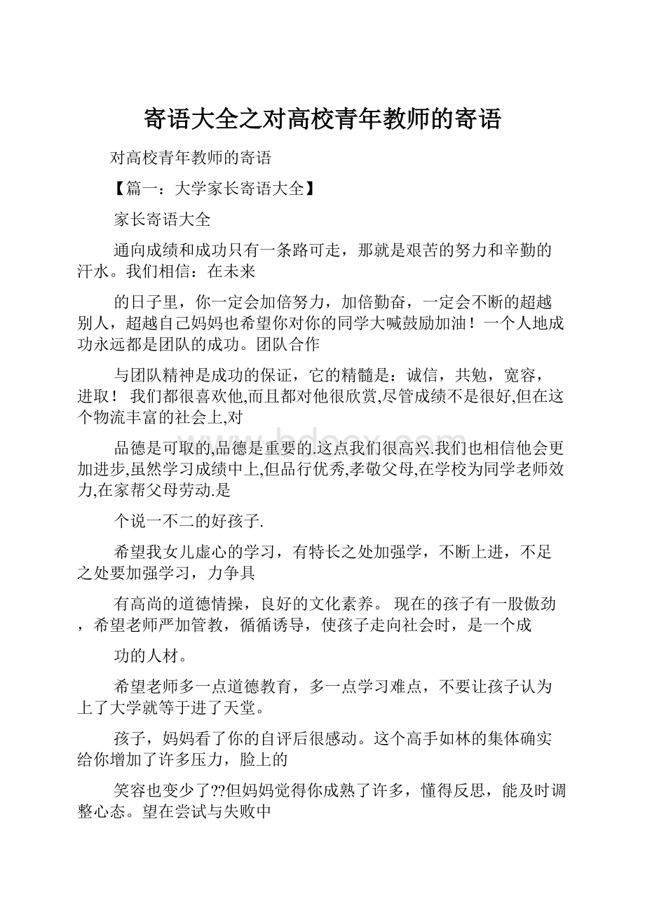 寄语大全之对高校青年教师的寄语.docx_第1页