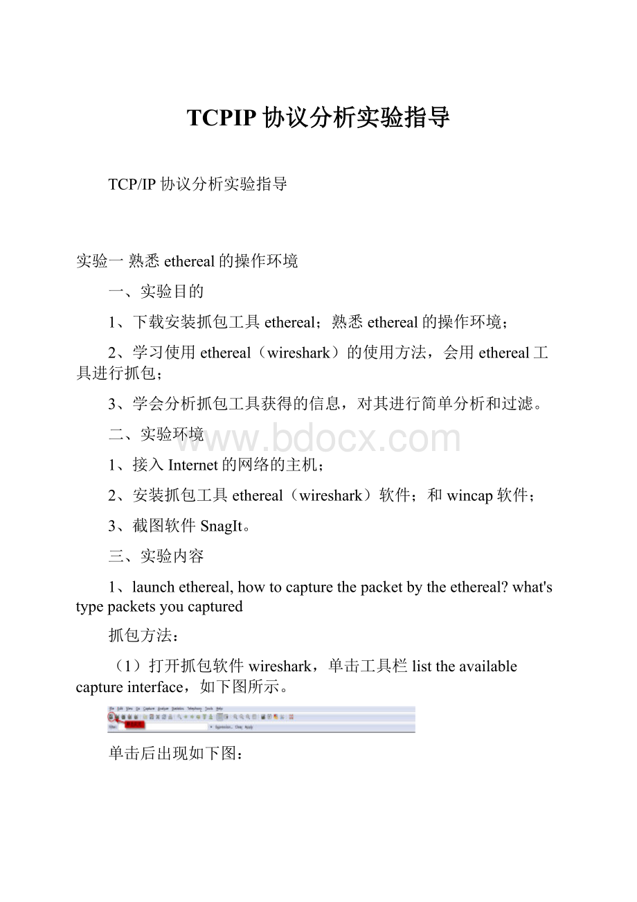 TCPIP协议分析实验指导.docx