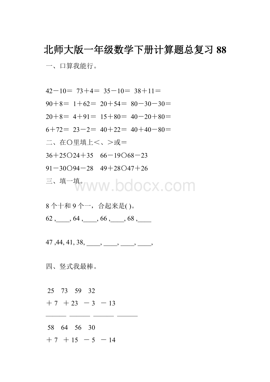 北师大版一年级数学下册计算题总复习88.docx